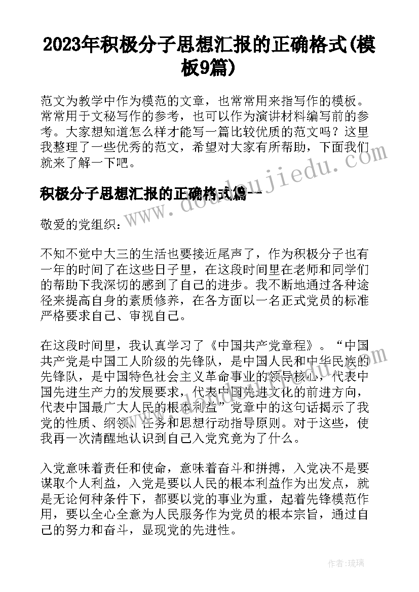 2023年积极分子思想汇报的正确格式(模板9篇)