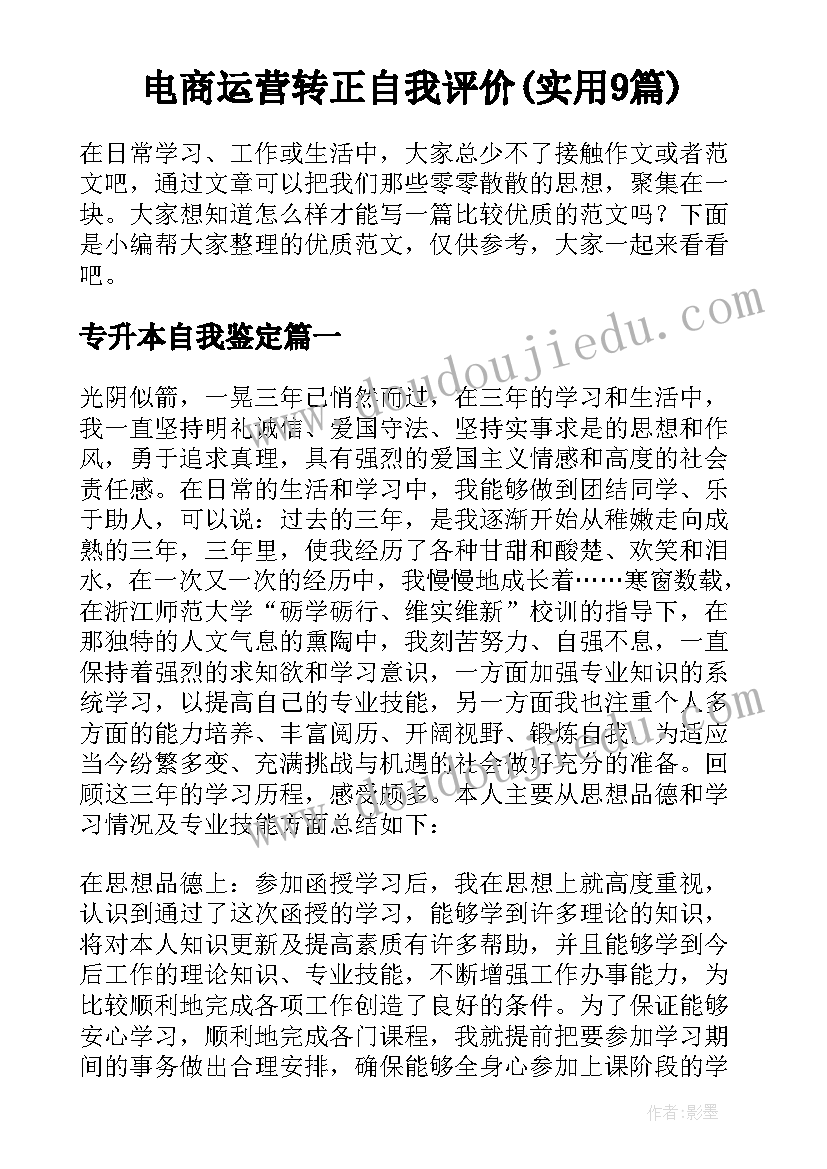 电商运营转正自我评价(实用9篇)