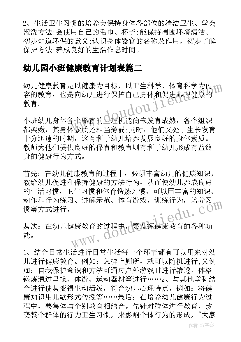 最新幼儿园小班健康教育计划表(优质10篇)