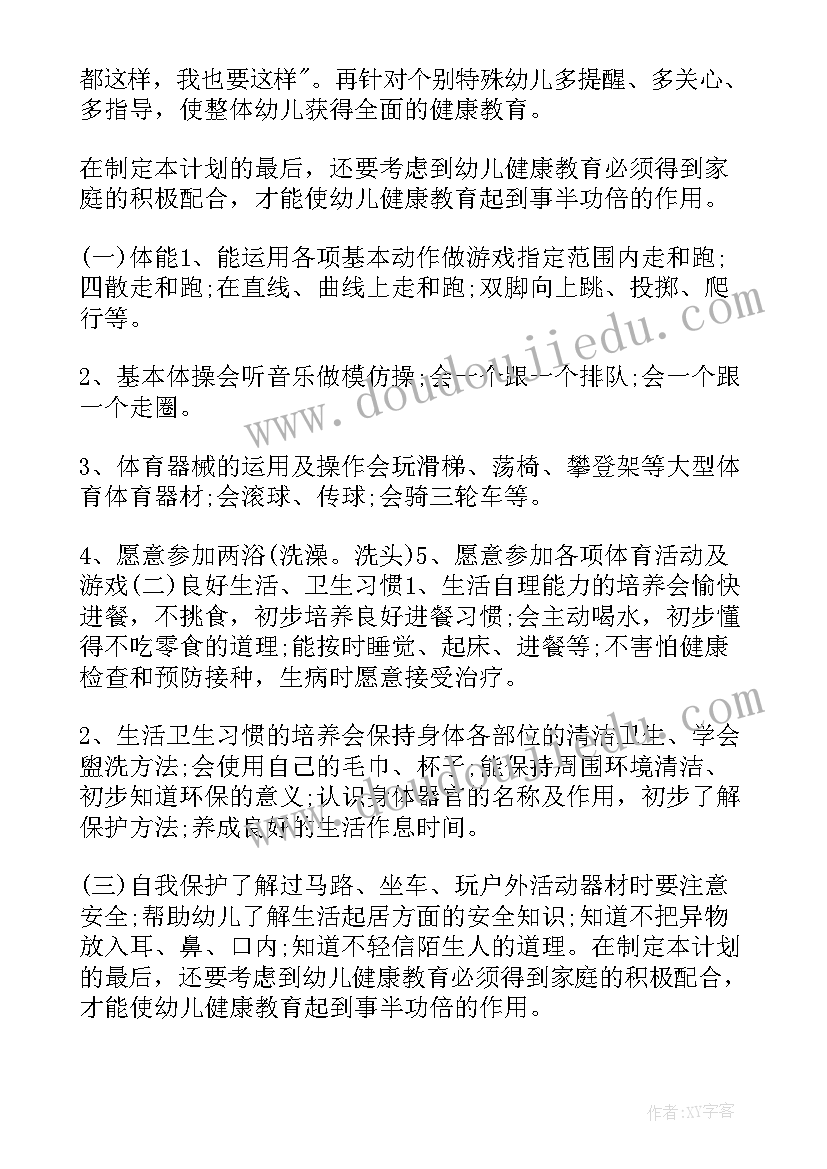 最新幼儿园小班健康教育计划表(优质10篇)