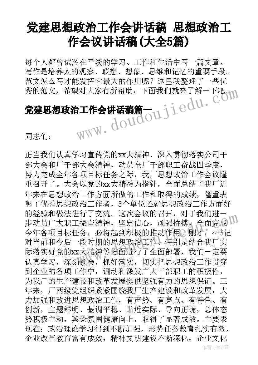 党建思想政治工作会讲话稿 思想政治工作会议讲话稿(大全5篇)