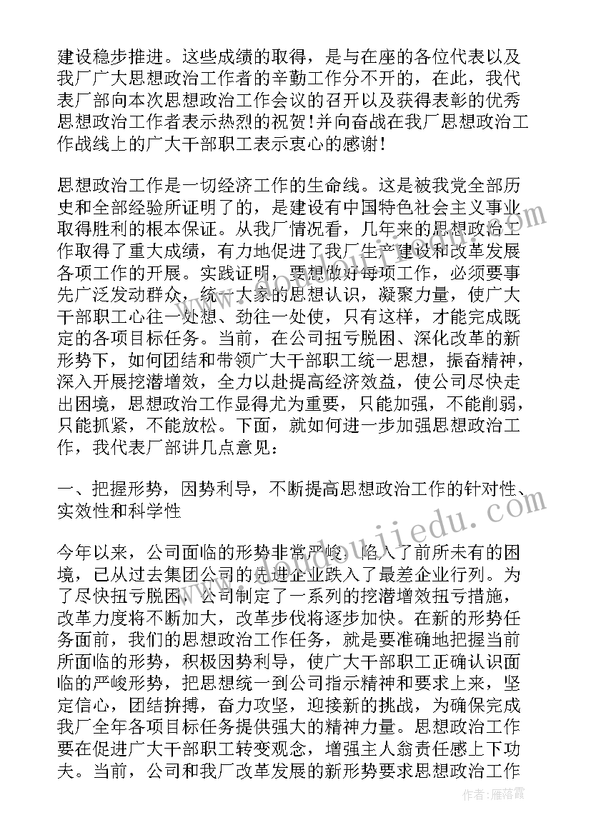 党建思想政治工作会讲话稿 思想政治工作会议讲话稿(大全5篇)