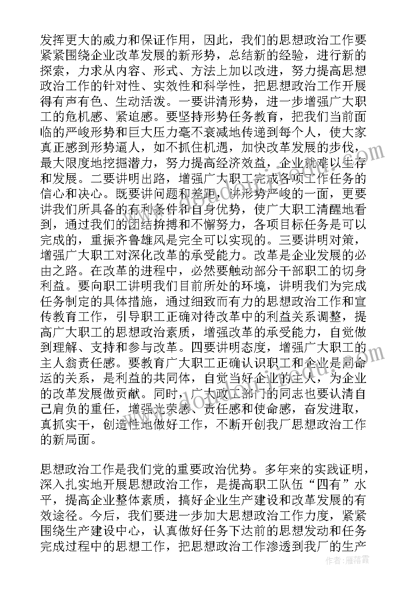 党建思想政治工作会讲话稿 思想政治工作会议讲话稿(大全5篇)