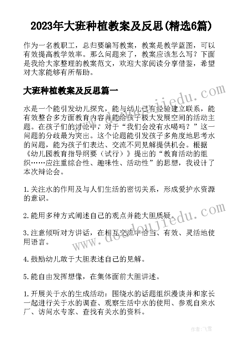 2023年大班种植教案及反思(精选6篇)