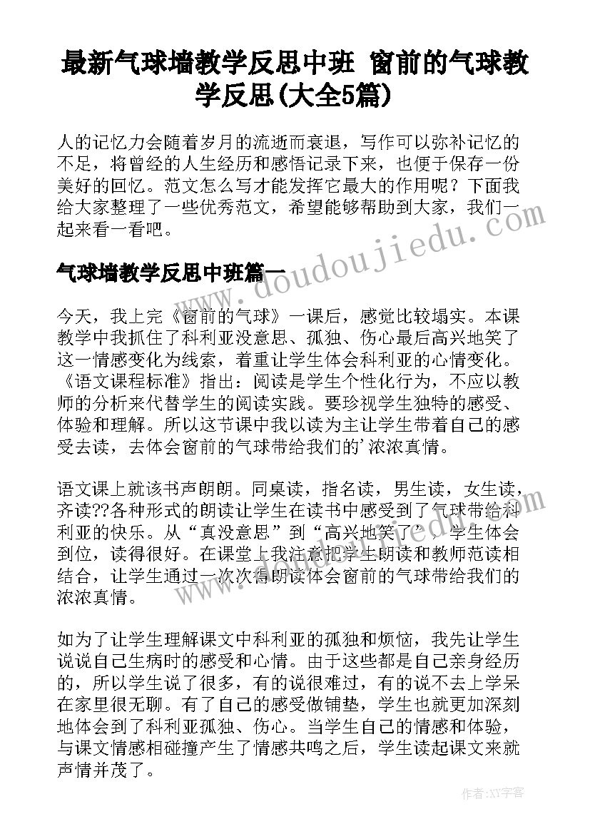 最新气球墙教学反思中班 窗前的气球教学反思(大全5篇)