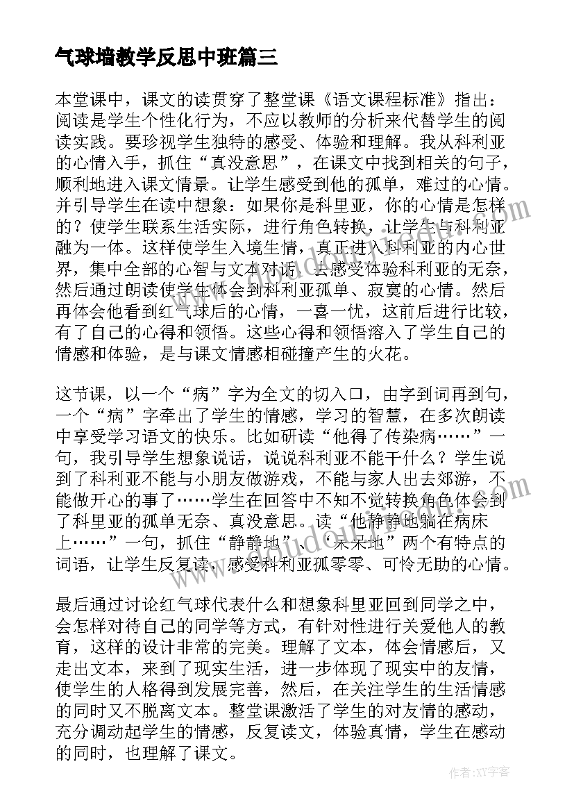 最新气球墙教学反思中班 窗前的气球教学反思(大全5篇)