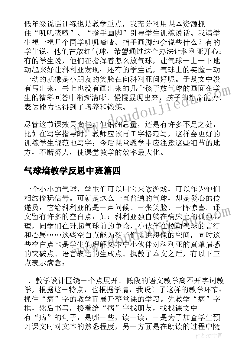 最新气球墙教学反思中班 窗前的气球教学反思(大全5篇)