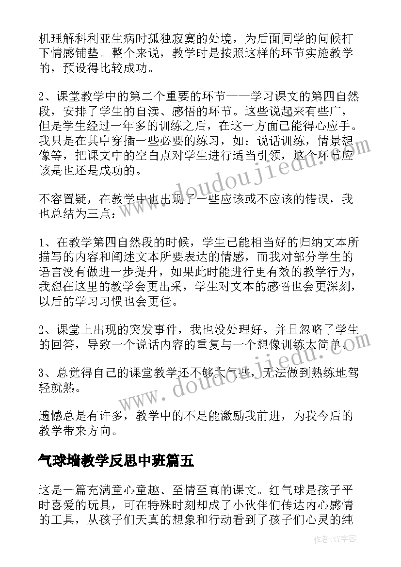 最新气球墙教学反思中班 窗前的气球教学反思(大全5篇)