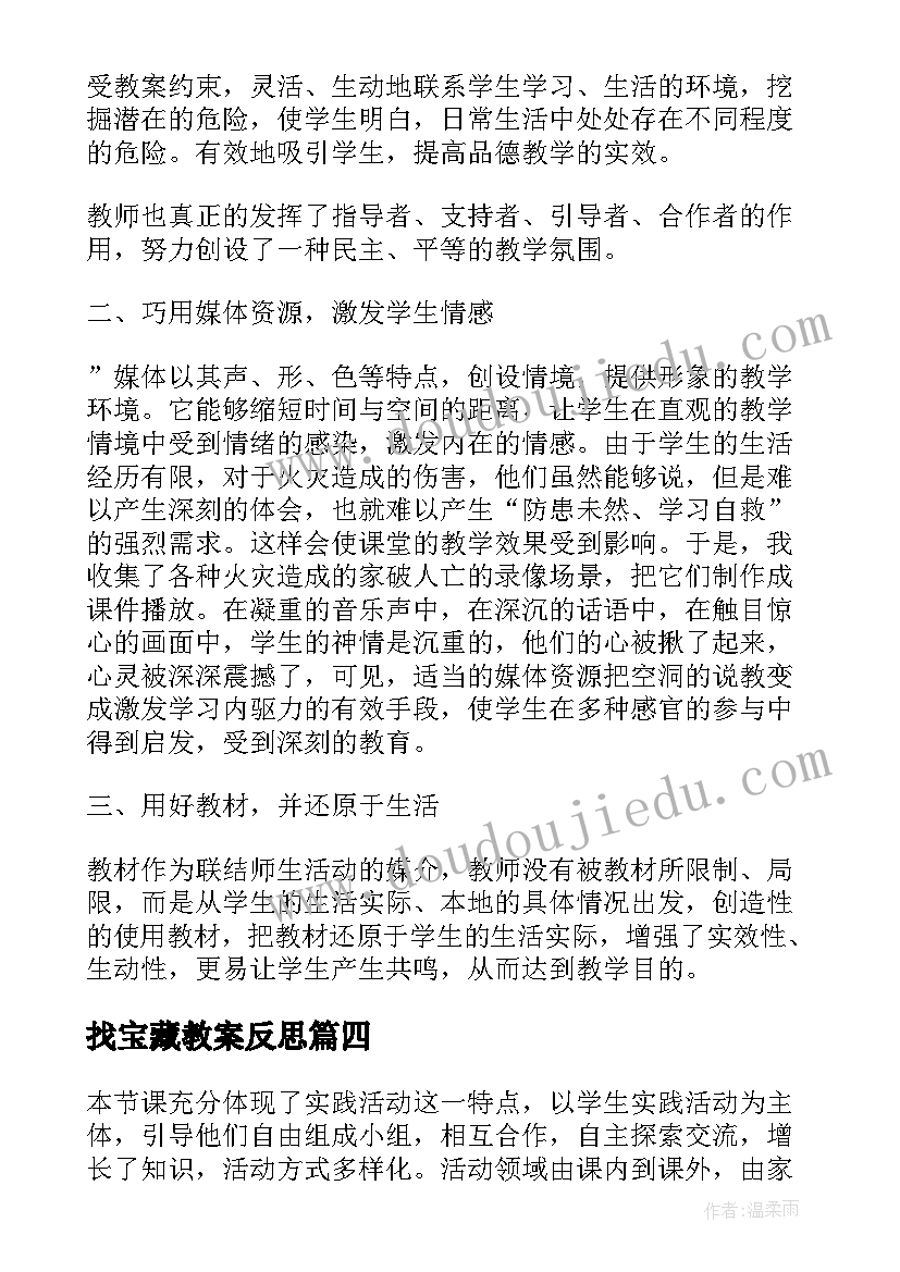 最新找宝藏教案反思 品德与社会教学反思(实用5篇)