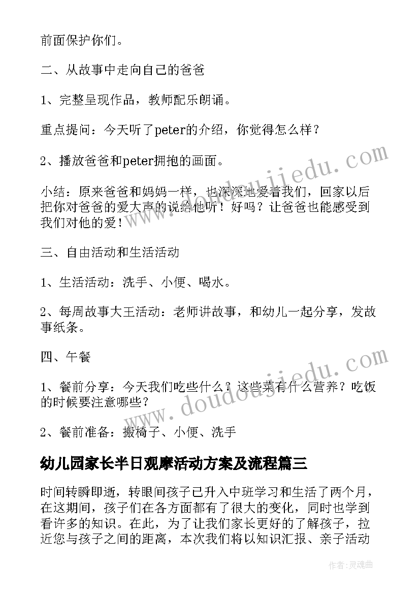 最新幼儿园家长半日观摩活动方案及流程 幼儿园半日家长开放日活动方案(实用5篇)