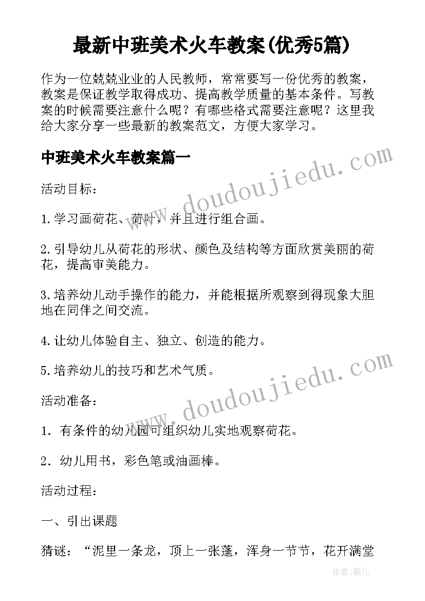 最新中班美术火车教案(优秀5篇)