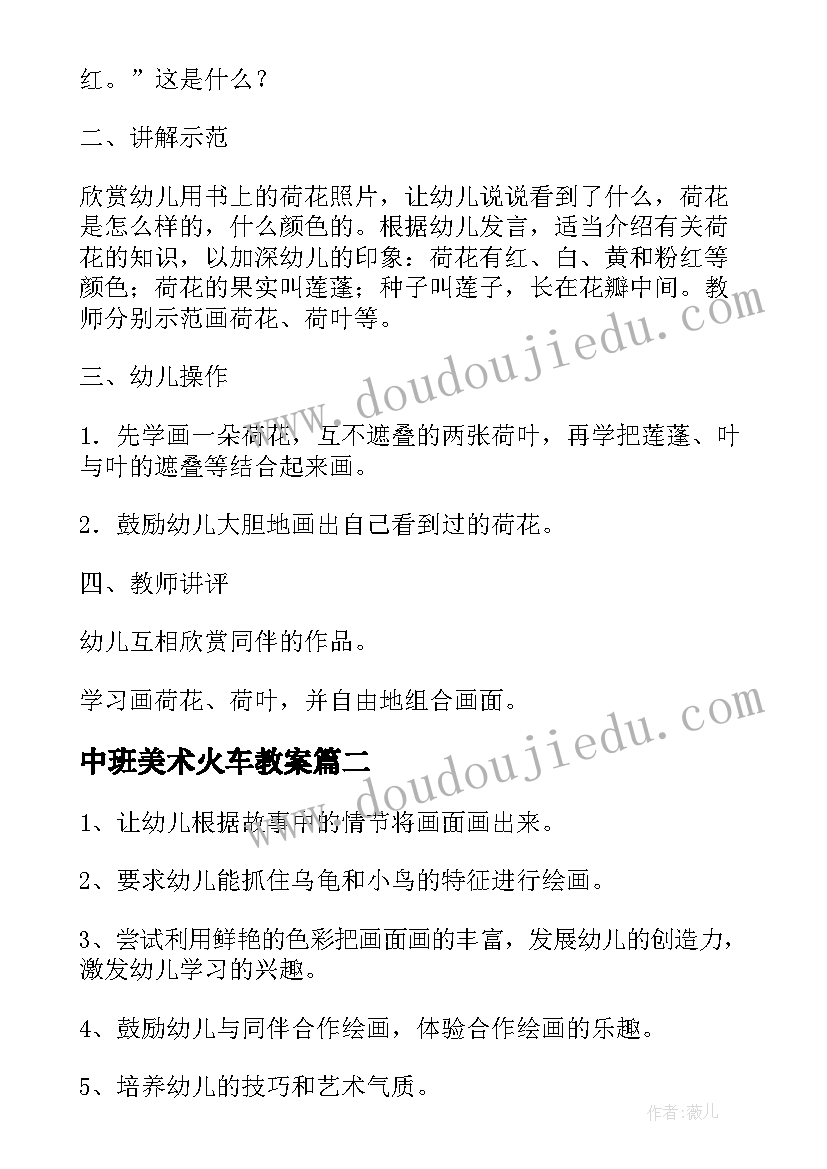 最新中班美术火车教案(优秀5篇)