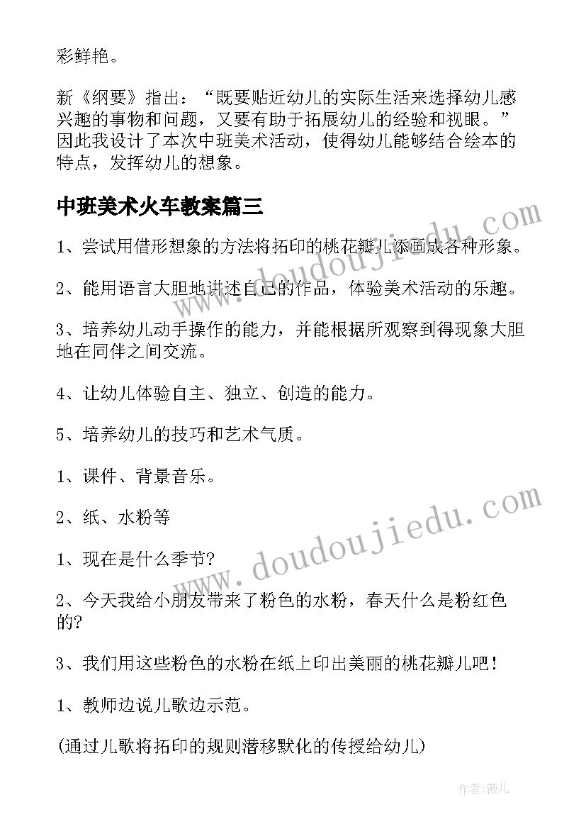 最新中班美术火车教案(优秀5篇)