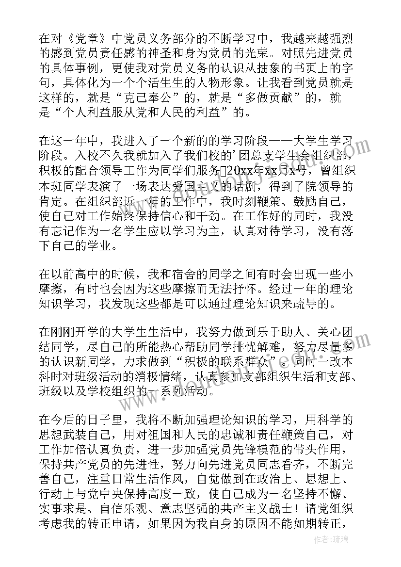 最新大学预备党员转正申请书(精选7篇)