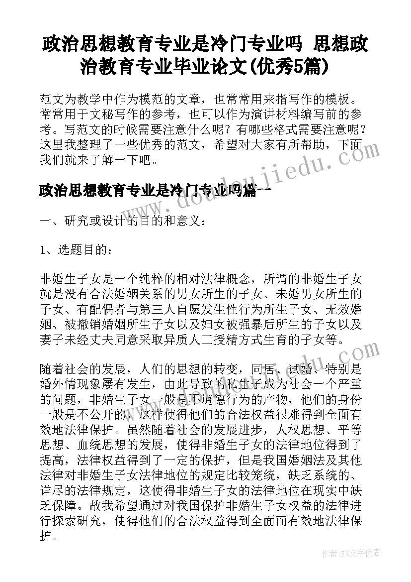 政治思想教育专业是冷门专业吗 思想政治教育专业毕业论文(优秀5篇)