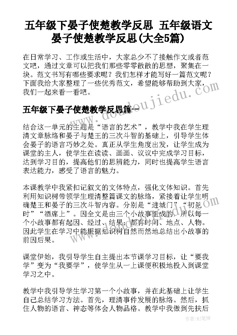 五年级下晏子使楚教学反思 五年级语文晏子使楚教学反思(大全5篇)