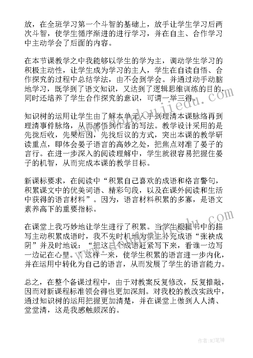 五年级下晏子使楚教学反思 五年级语文晏子使楚教学反思(大全5篇)