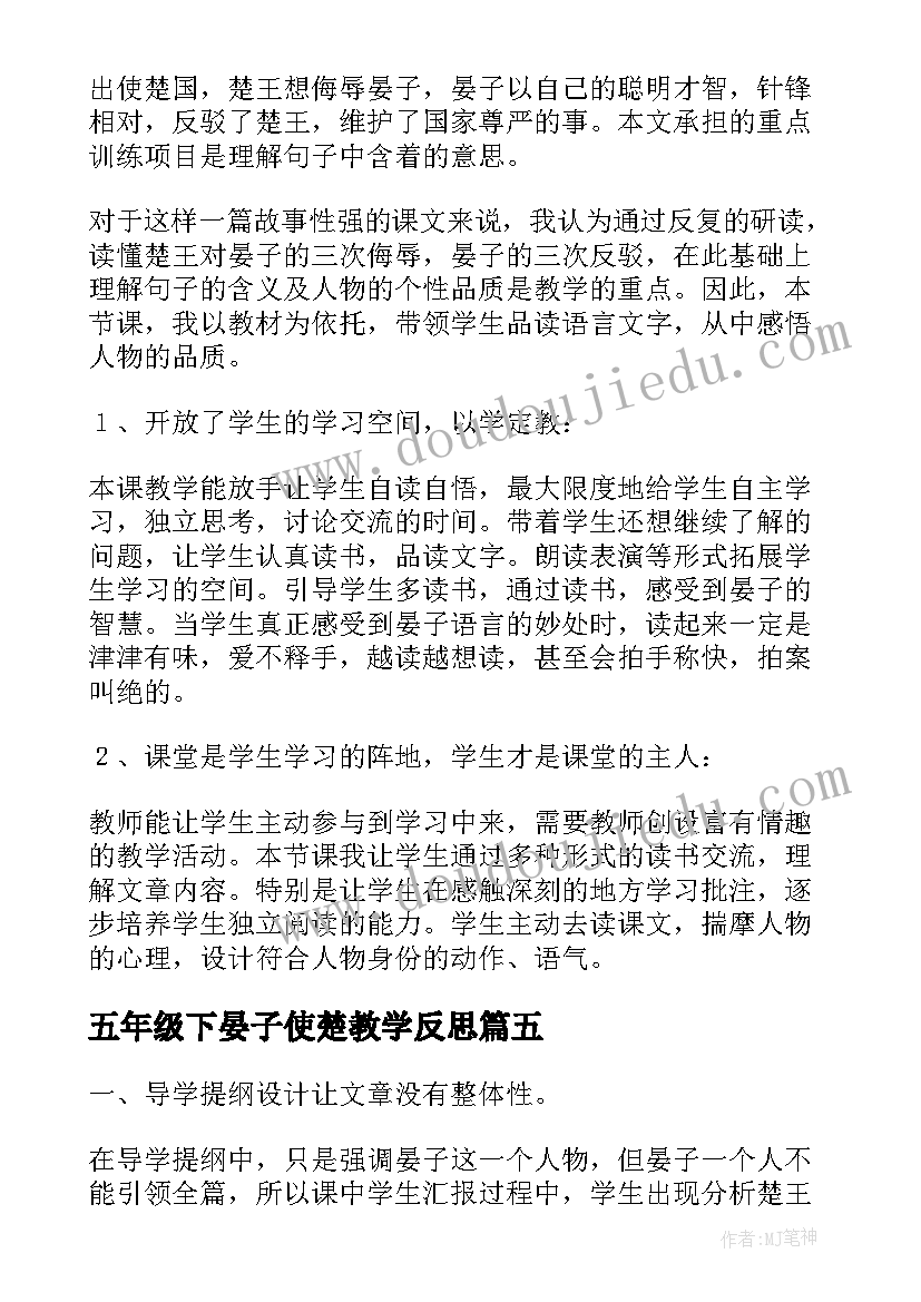 五年级下晏子使楚教学反思 五年级语文晏子使楚教学反思(大全5篇)