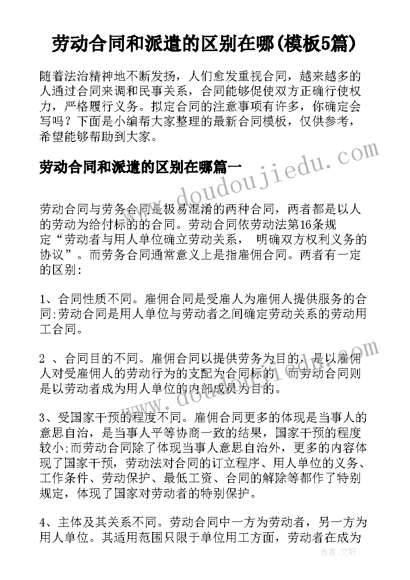 劳动合同和派遣的区别在哪(模板5篇)