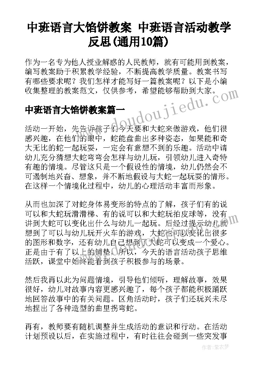 中班语言大馅饼教案 中班语言活动教学反思(通用10篇)