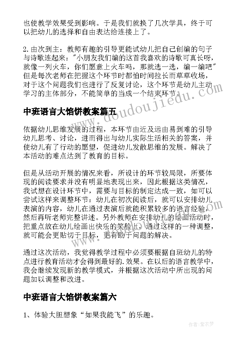 中班语言大馅饼教案 中班语言活动教学反思(通用10篇)