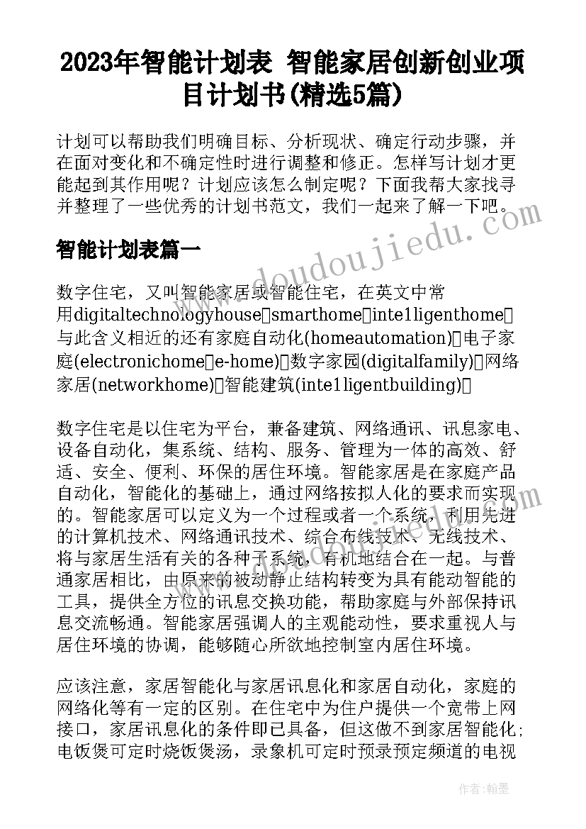 2023年智能计划表 智能家居创新创业项目计划书(精选5篇)