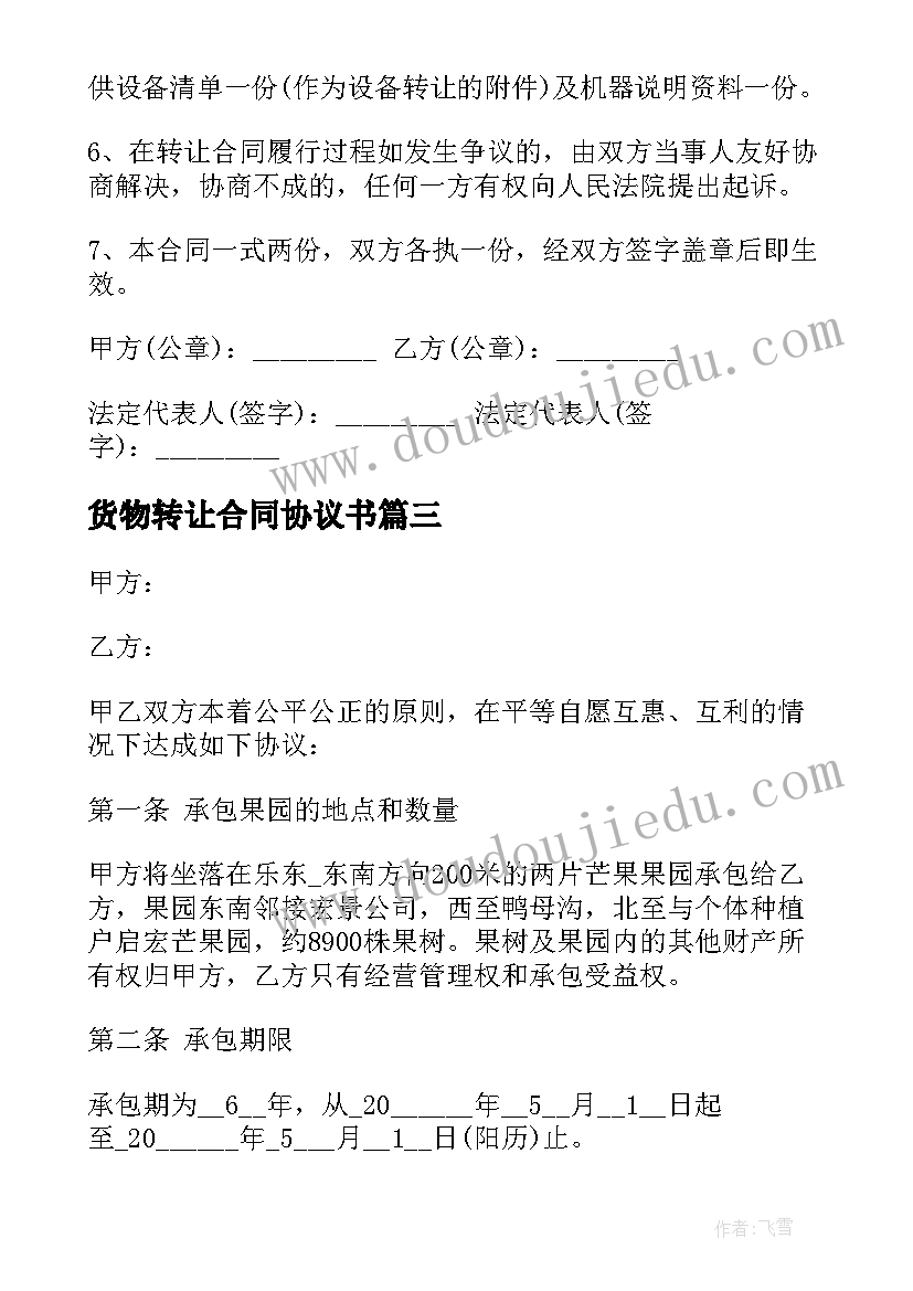 2023年货物转让合同协议书(汇总5篇)