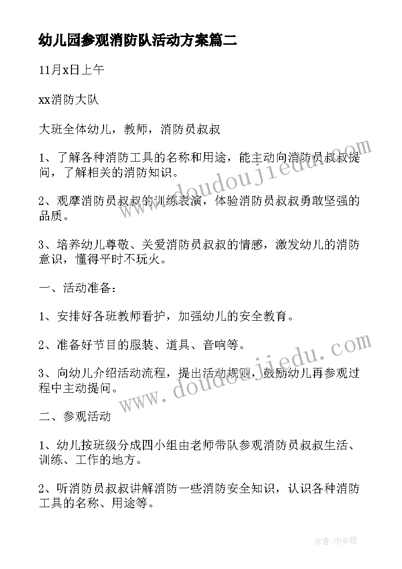 最新幼儿园参观消防队活动方案(精选5篇)