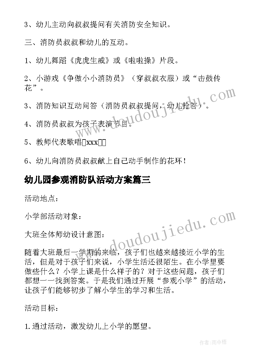 最新幼儿园参观消防队活动方案(精选5篇)