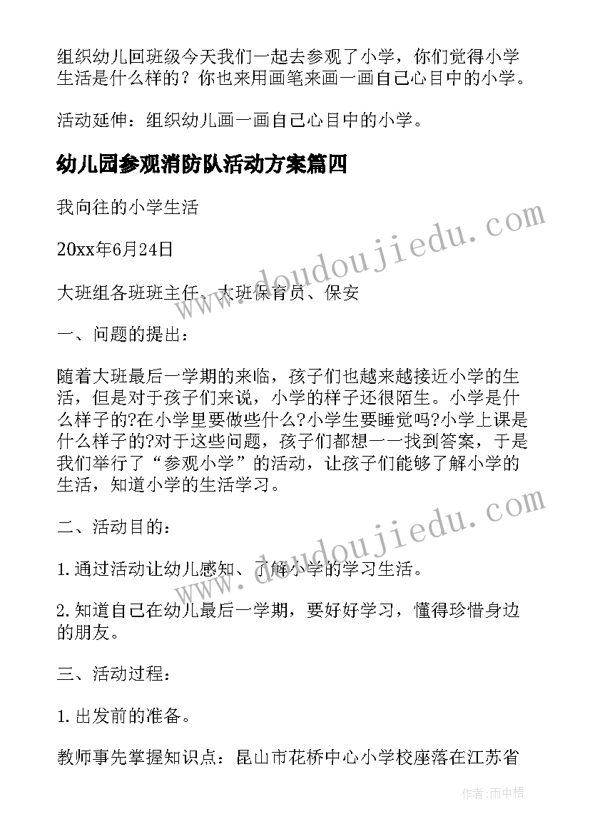 最新幼儿园参观消防队活动方案(精选5篇)