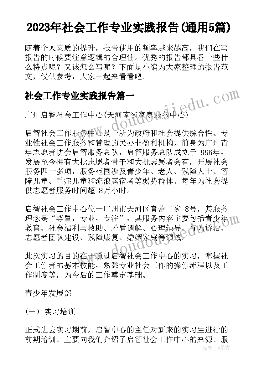 2023年社会工作专业实践报告(通用5篇)