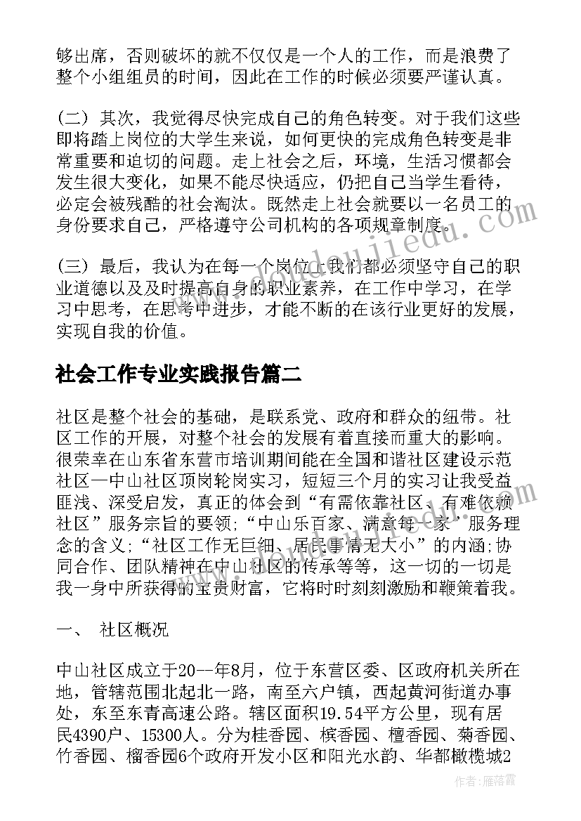 2023年社会工作专业实践报告(通用5篇)