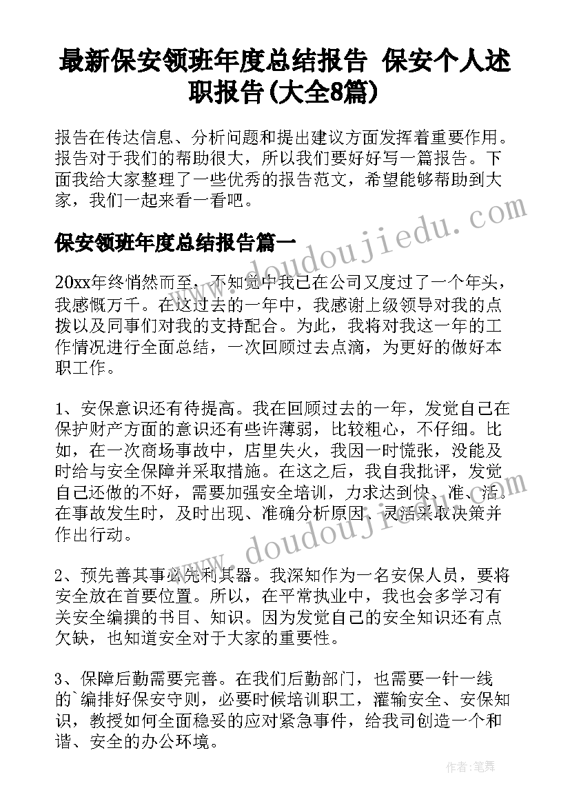 最新保安领班年度总结报告 保安个人述职报告(大全8篇)