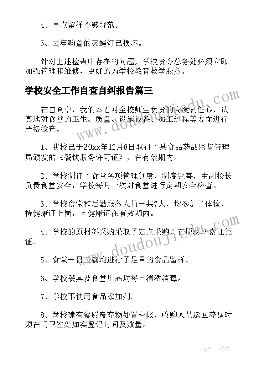 最新学校安全工作自查自纠报告 学校食堂食品安全自查自纠报告(大全5篇)