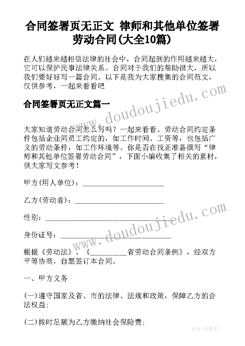 合同签署页无正文 律师和其他单位签署劳动合同(大全10篇)