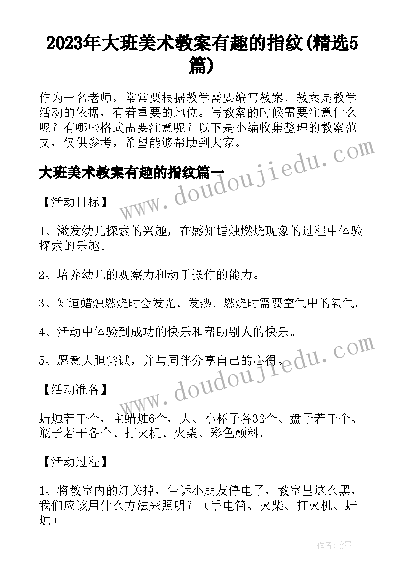 2023年大班美术教案有趣的指纹(精选5篇)