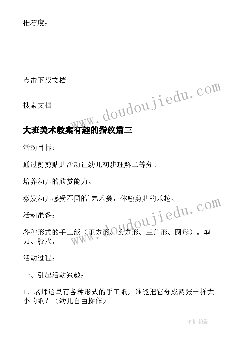 2023年大班美术教案有趣的指纹(精选5篇)