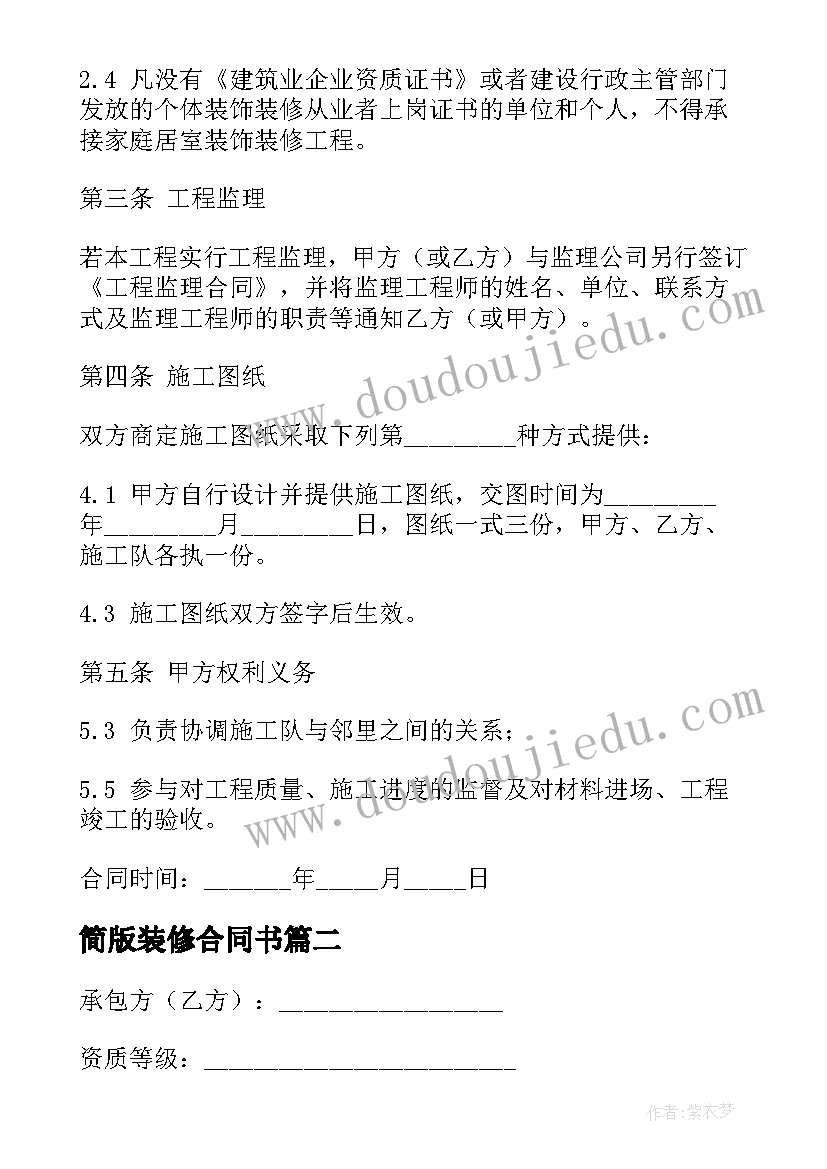 2023年简版装修合同书 家庭装修合同简版(精选5篇)