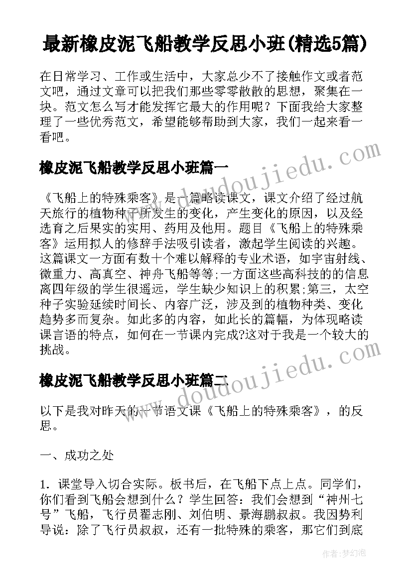 最新橡皮泥飞船教学反思小班(精选5篇)