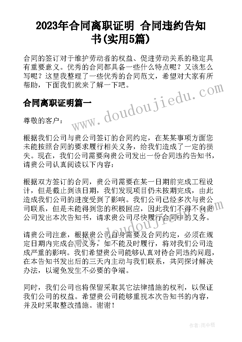 2023年合同离职证明 合同违约告知书(实用5篇)