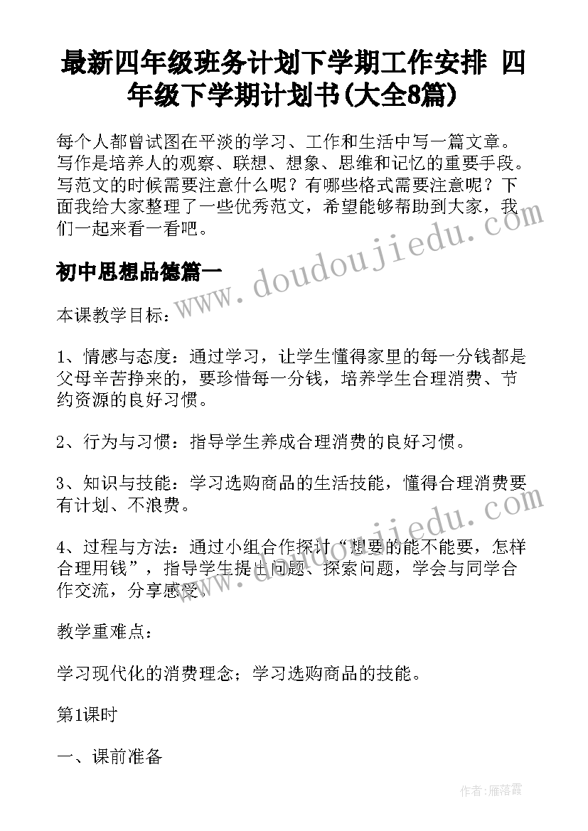 最新四年级班务计划下学期工作安排 四年级下学期计划书(大全8篇)