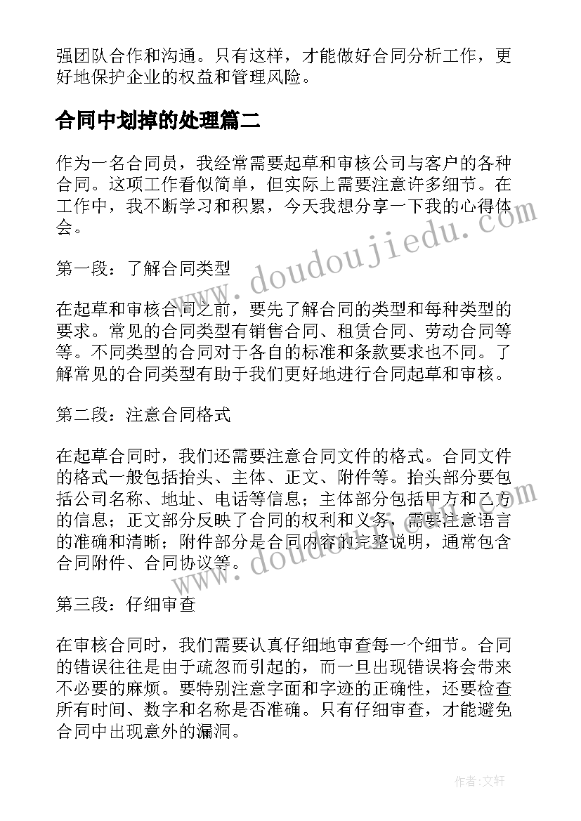 2023年合同中划掉的处理 合同分析心得体会(优质7篇)