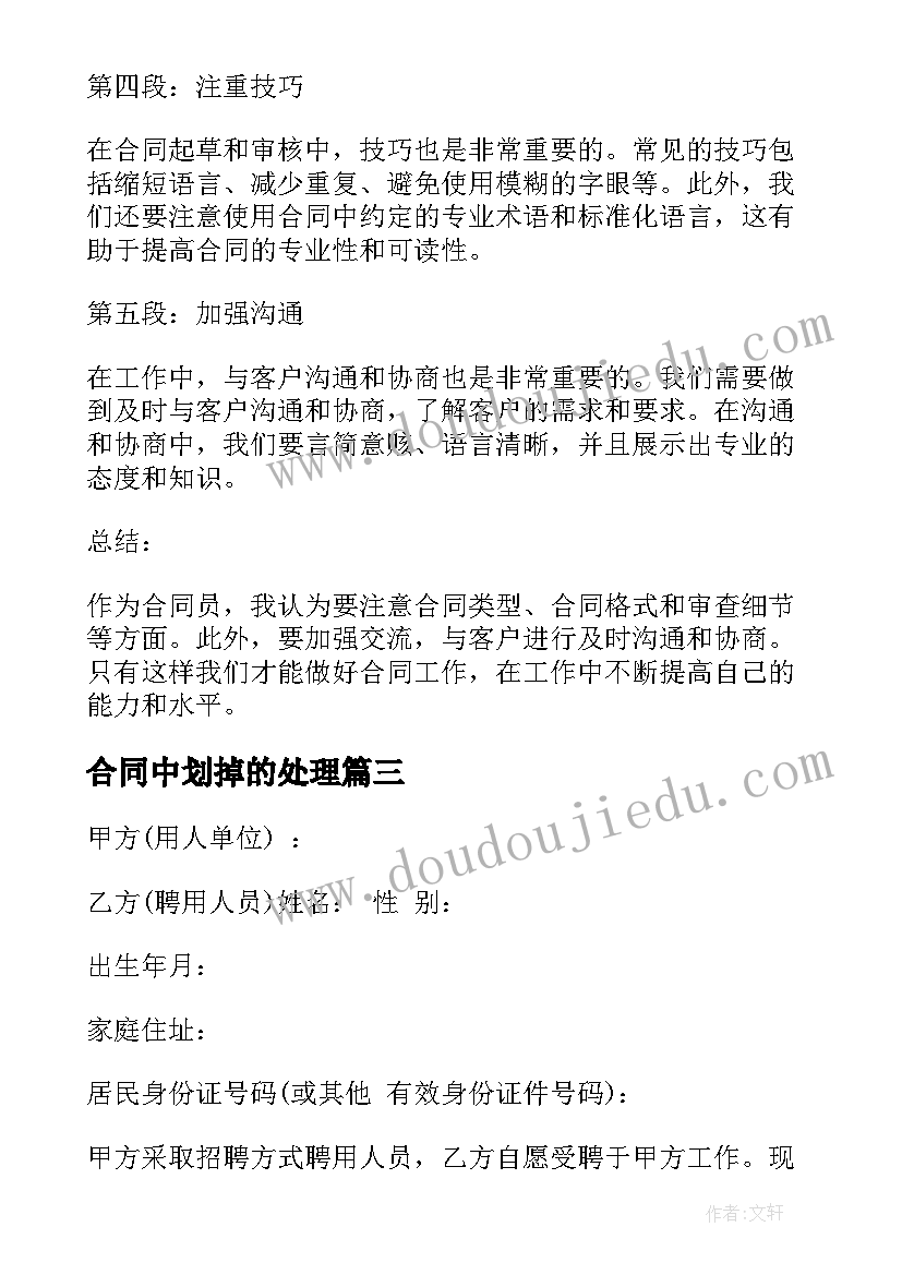 2023年合同中划掉的处理 合同分析心得体会(优质7篇)