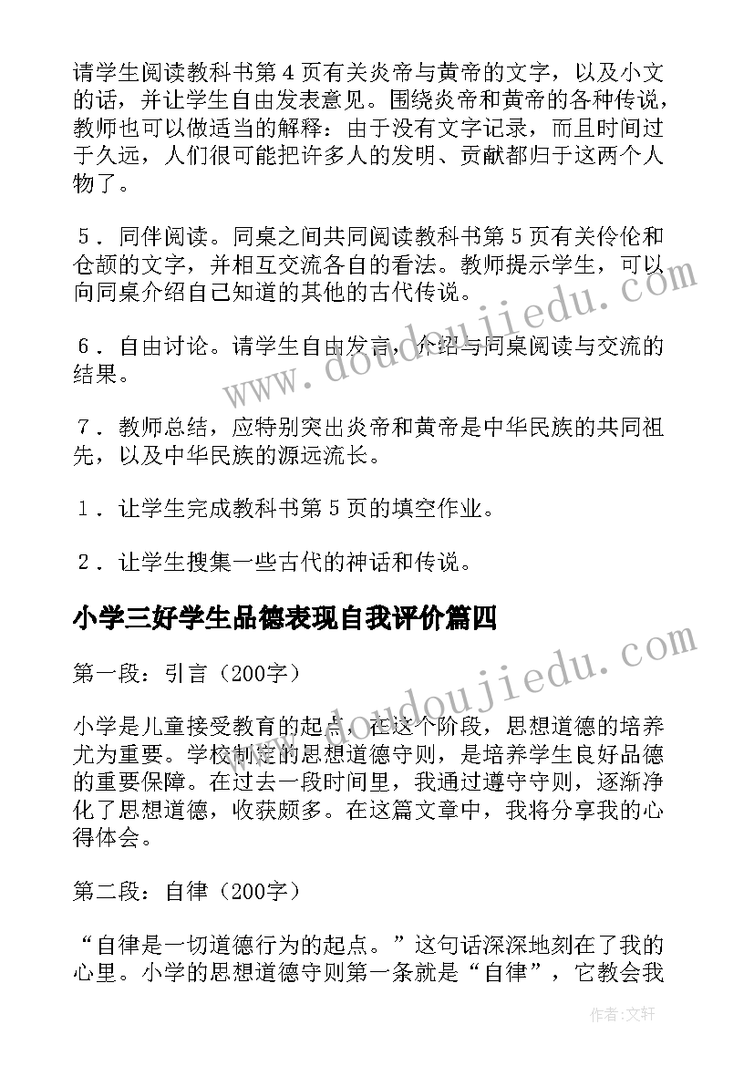 小学三好学生品德表现自我评价(优质5篇)