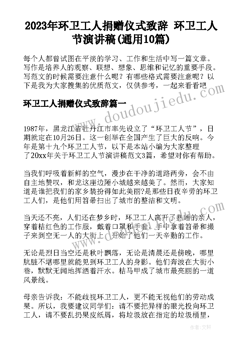 2023年环卫工人捐赠仪式致辞 环卫工人节演讲稿(通用10篇)