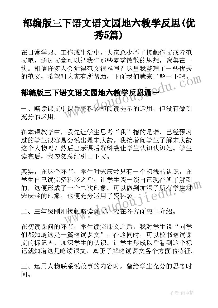 部编版三下语文语文园地六教学反思(优秀5篇)