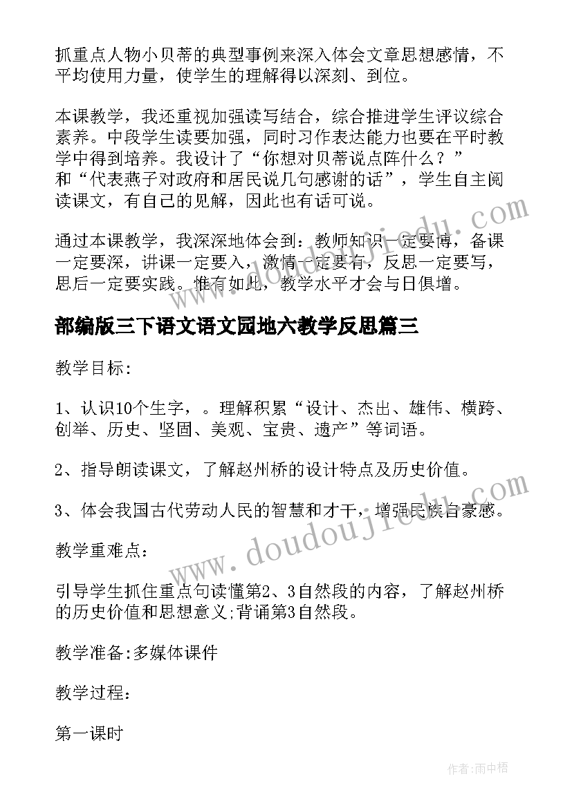 部编版三下语文语文园地六教学反思(优秀5篇)