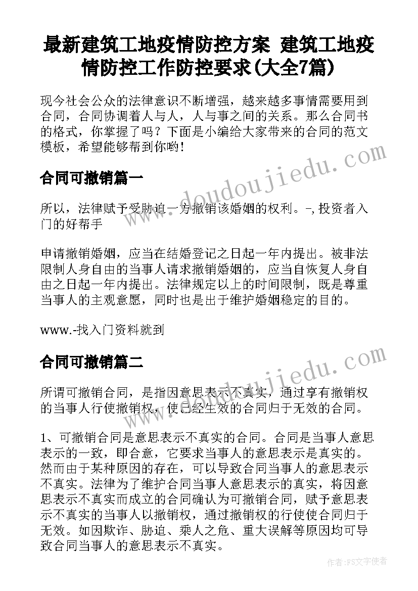 最新建筑工地疫情防控方案 建筑工地疫情防控工作防控要求(大全7篇)