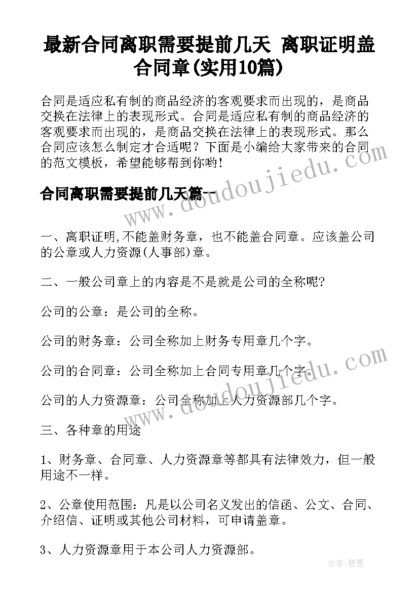 最新合同离职需要提前几天 离职证明盖合同章(实用10篇)