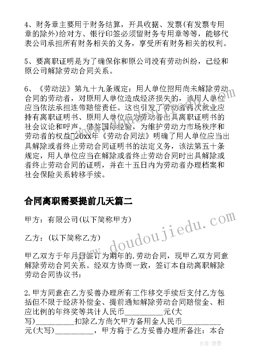 最新合同离职需要提前几天 离职证明盖合同章(实用10篇)